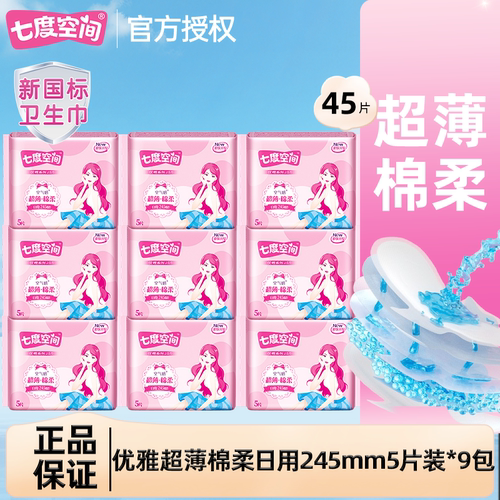 七度空间日用卫生巾245mm超薄绵柔优雅姨妈巾官方旗舰店正品