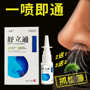 舒立通喷剂 草本通鼻神器鼻腔舒适鼻子不通气堵张口呼吸喷雾剂