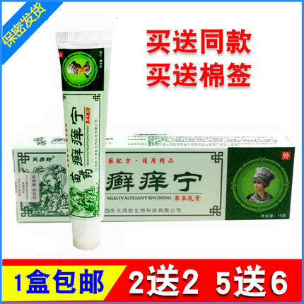苗药癣痒宁草本乳膏鸿锐芙易舒藓痒宁软膏癣痒灵乳膏正品包邮