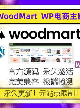 WoodMart电商主题 WP电商主题 官方原版 稳定兼容 永久激活包更新