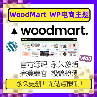 WoodMart电商主题 WP电商主题 官方原版 稳定兼容 永久激活包更新