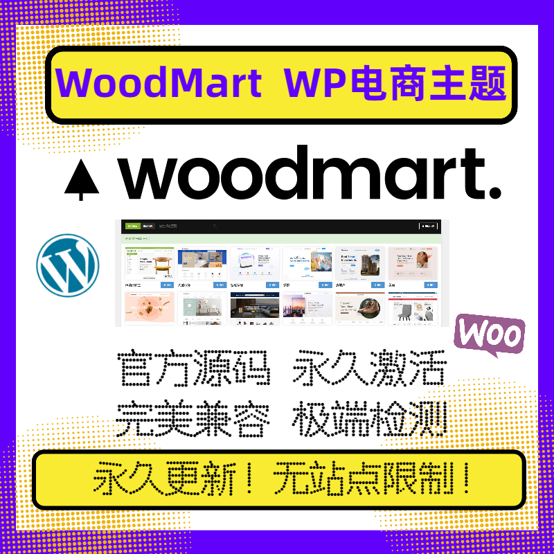 WoodMart电商主题 WP电商主题 官方原版 稳定兼容 永久激活包更新