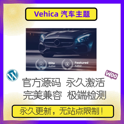 Vehica 主题 WP汽车主题 汽车销售 WP汽车展示主题 官方原版 兼容