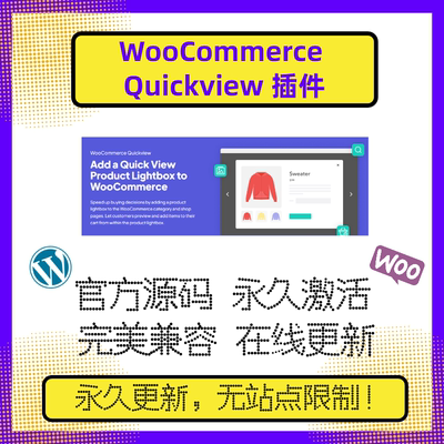 WooCommerce Quickview 插件 WP快速视图插件 快速浏览插件 官方