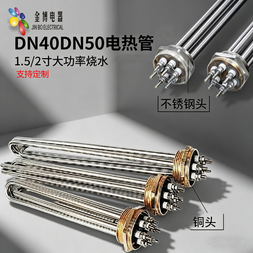 大功率1.5寸DN40两寸DN50铜头工业锅炉导热油电热棒水箱加发热管