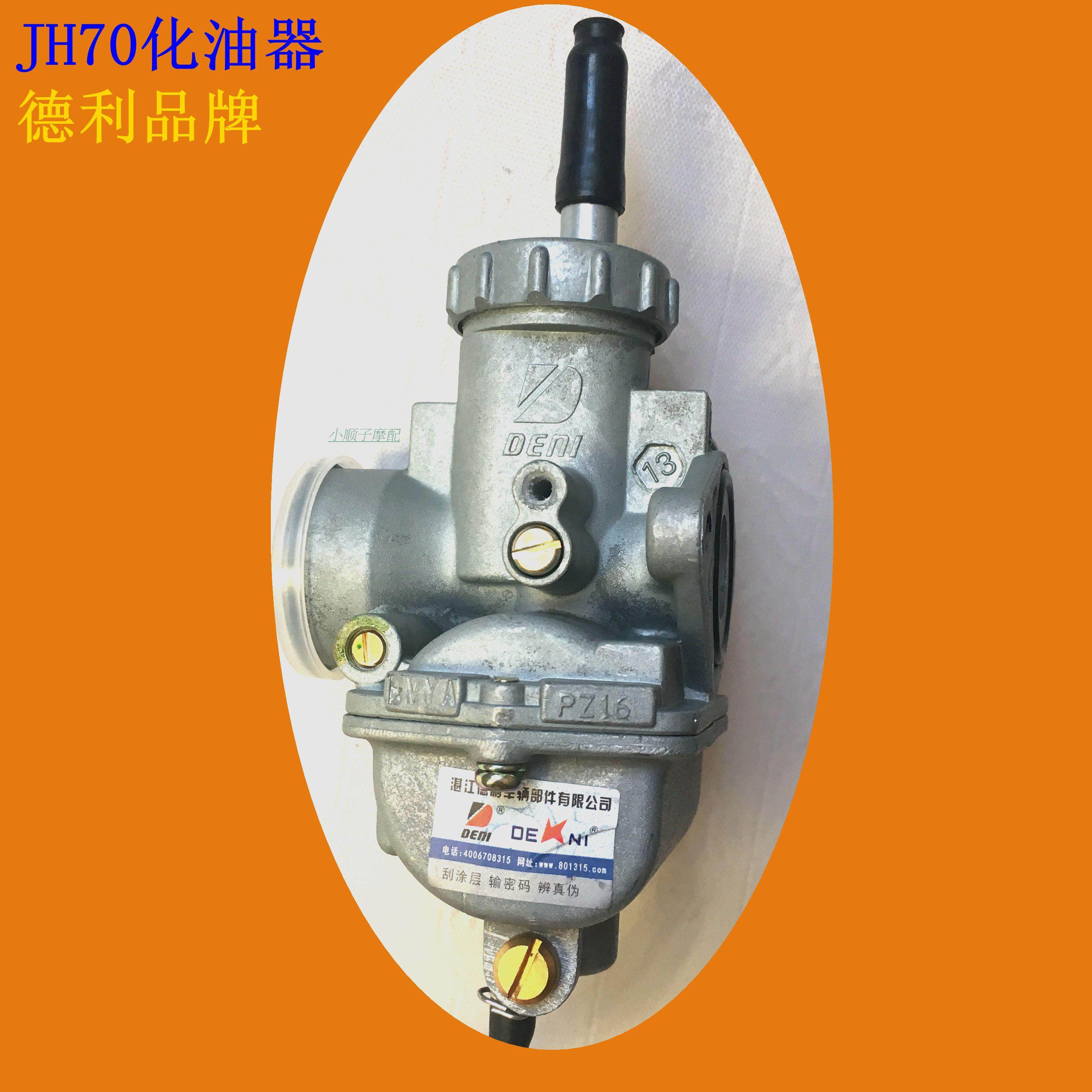 德利京滨原厂 嘉陵jh70/90 大阳dy90cc摩托车化油器 pz16