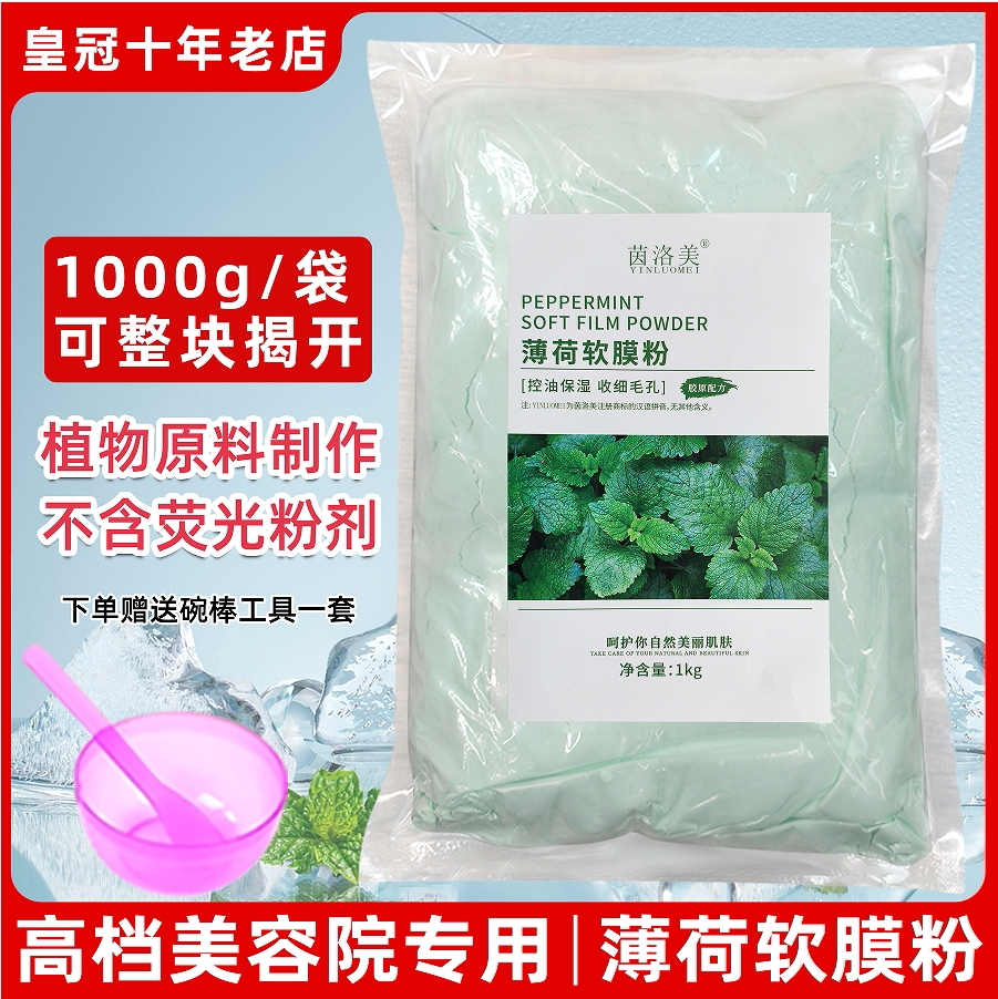 茵洛美薄荷面膜粉蓝膜淡化痘印补水软膜粉控油美容院专用900g冰膜