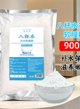 茵洛美八杯水面膜粉美容院专用补水保湿滋润涂抹式皮肤管理软膜粉