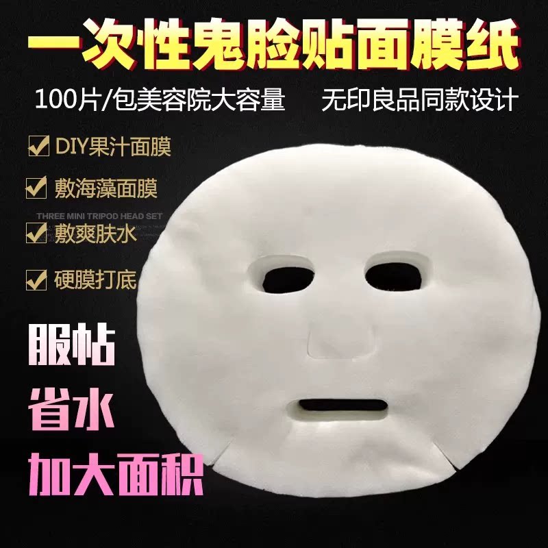 一次性无纺布面膜纸鬼脸贴美容院专用水疗补水网状透气面膜100片