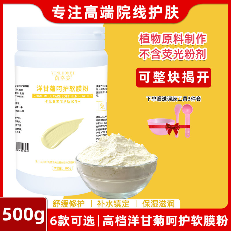 高档洋甘菊软膜粉深层舒缓敏感肌肤温和揭剥式面膜无添加天然成分