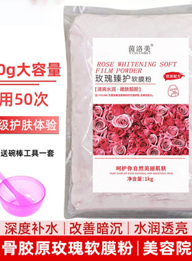 玫瑰软膜粉补水保湿滋润消痘嫩白美容院专用自调面膜膜粉1000g