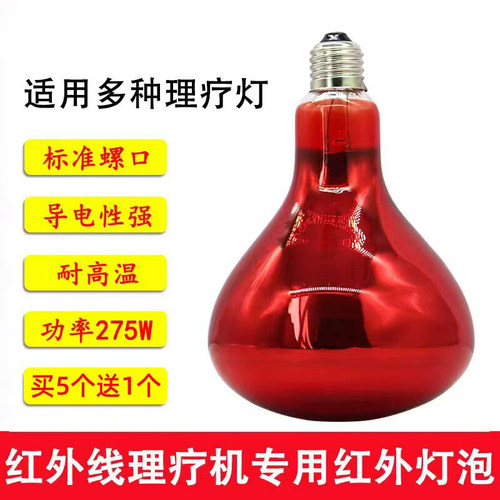 红外线理疗灯泡275W专用烤灯耐用