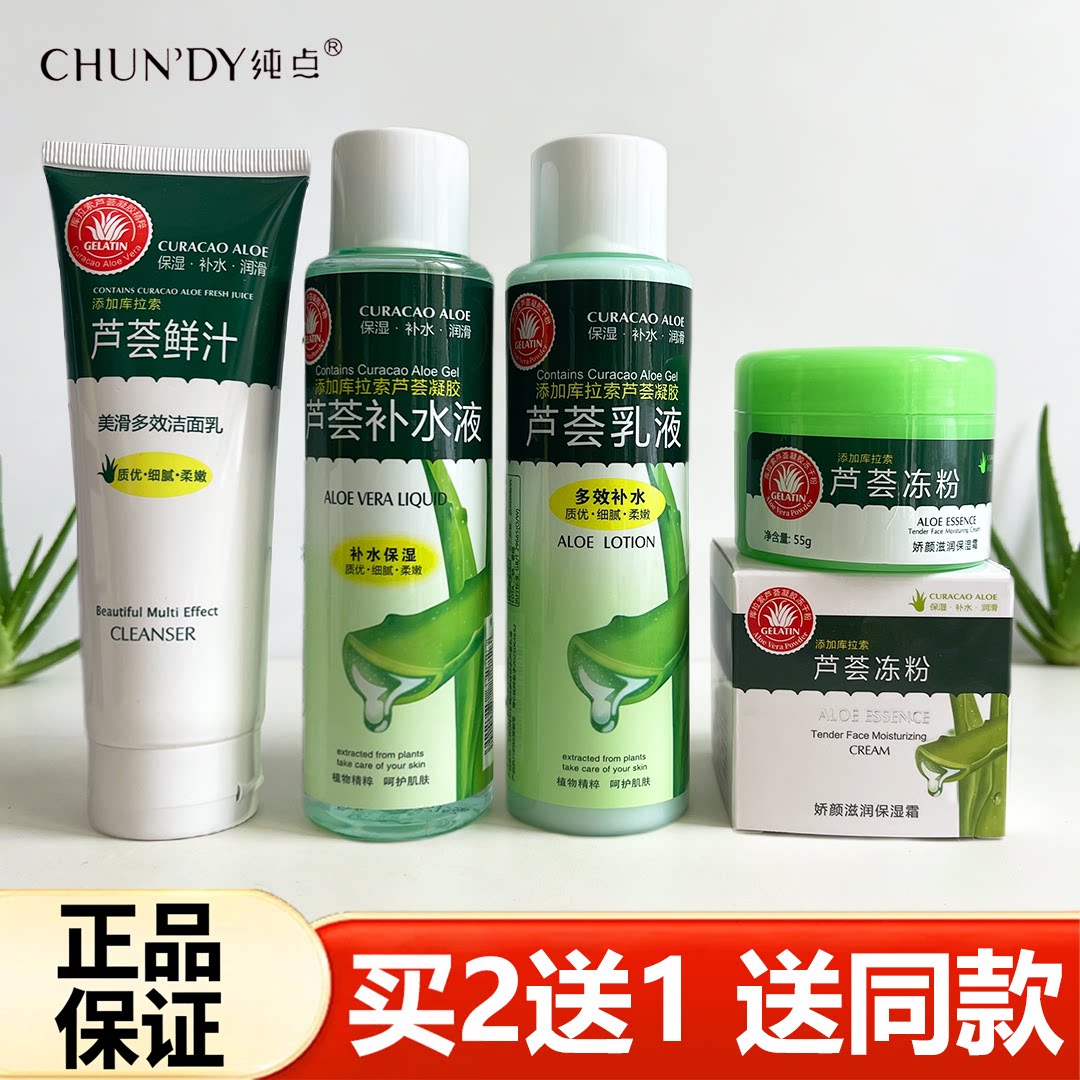 纯点芦荟护肤水乳套装芦荟补水液爽肤水乳液保湿霜芦荟化妆品全套