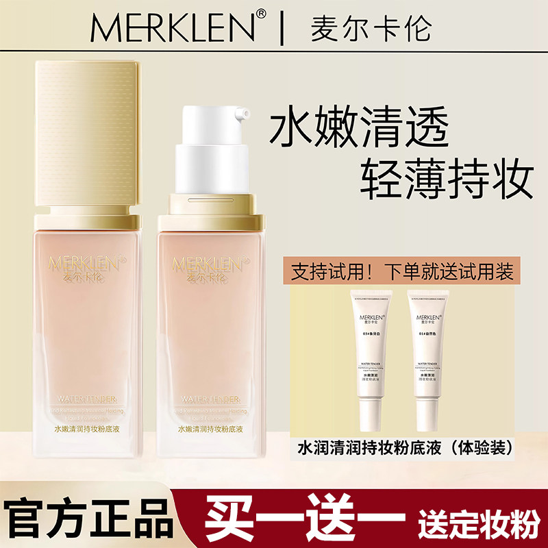 麦尔卡伦持妆粉底液持久不易脱妆