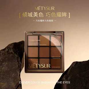 Metysur美媞秀巧色耀眸九色眼影盘防水大地奶茶色哑光亮片九宫格