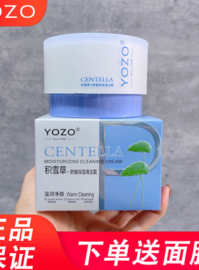 YOZO清洁霜泥膜卸妆按摩膏