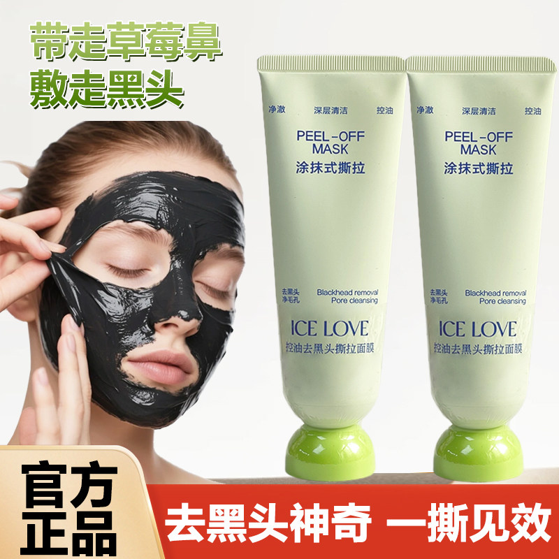 ICE LOVE冰之恋控油去黑头撕拉面膜毛孔粉刺清洁泥膜撕拉式鼻贴膜