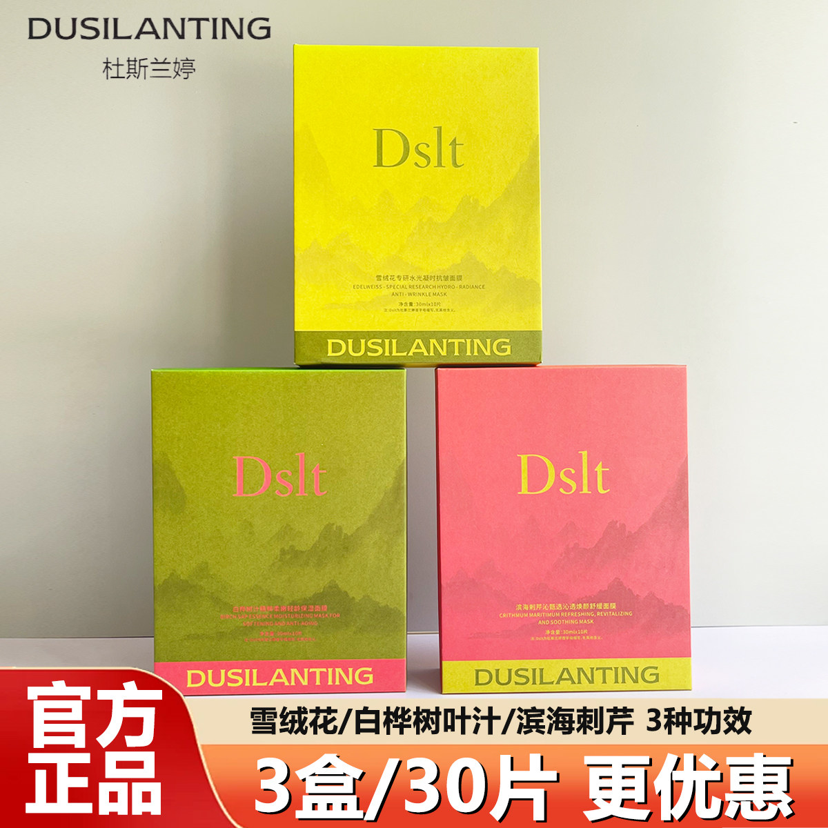 杜斯兰婷面膜保湿抗皱紧致面膜贴