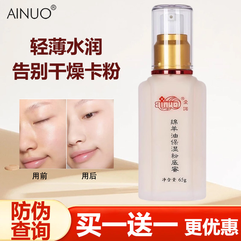 爱诺绵羊油保湿粉底蜜粉底液膏霜隔离补水滋润遮瑕粉底提亮正品