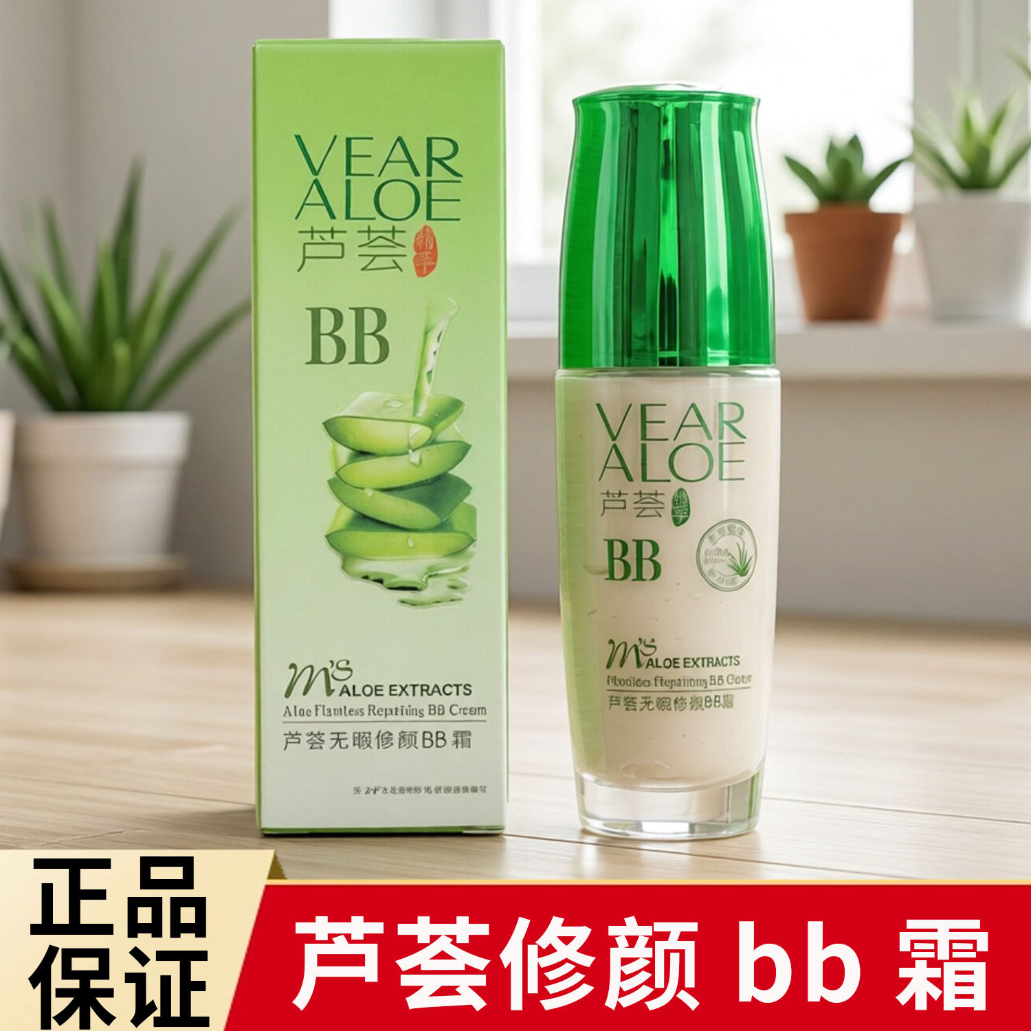 牧诗芦荟bb霜无暇修颜BB霜保湿粉底液遮瑕提亮肤色隐形毛孔粉底液
