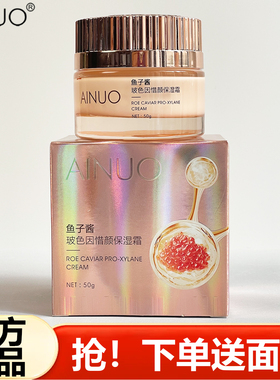 AINUO爱诺鱼子酱玻色因惜颜保湿霜清爽润肤面霜补水霜护肤化妆品