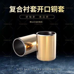SF1复合衬套轴套DU开口铜套内径45 50 55 60mm无油自润滑含油轴承
