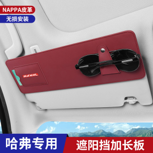 哈弗专用遮阳挡眼睛夹NAPPA皮革证件夹无损安装 防晒太阳镜收纳夹