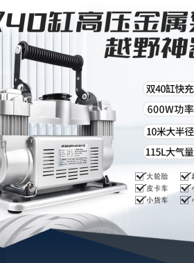 凌匠40缸车载充气泵双缸高压SUV越野车MPV皮卡汽车用大轮胎打气泵