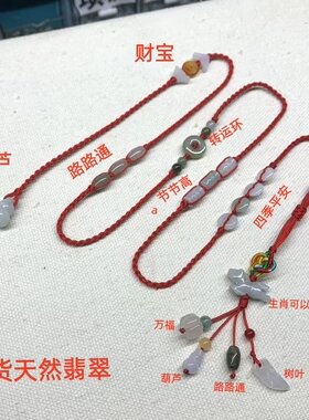 清仓打折天然翡翠玉石生肖红绳本命年腰链男女款3