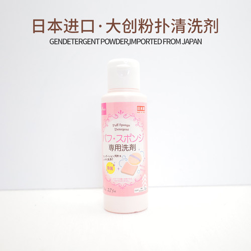 Daiso大创工具80ml粉扑清洗剂