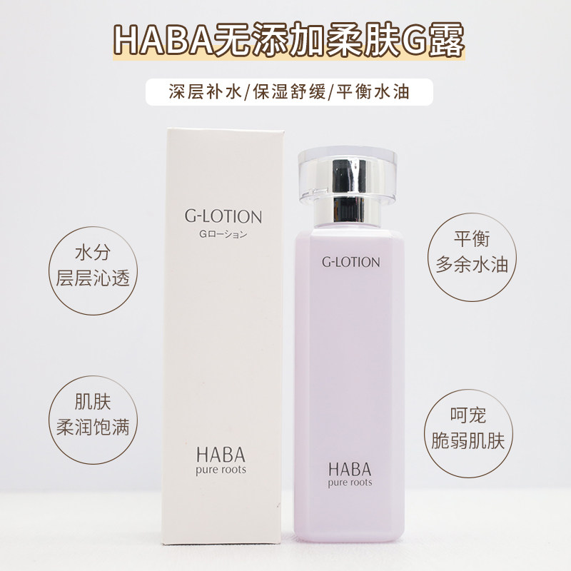 日本HABA无添加G露化妆水G水补水保湿润泽柔肤水Lotion 180ML