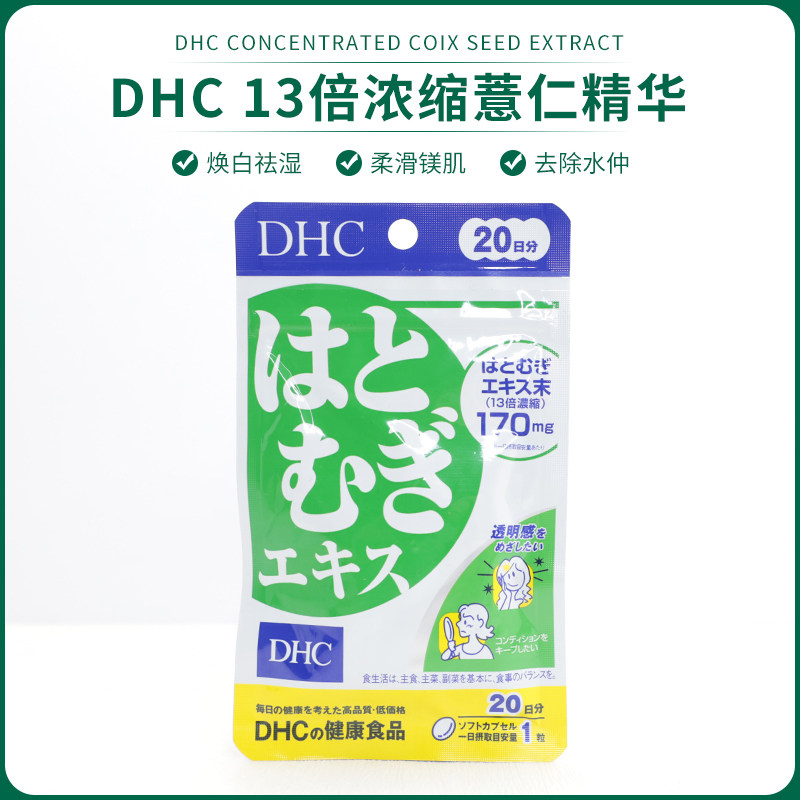 日本原装DHC薏米丸薏仁米丸浓缩精华营养素薏仁丸20日润肤