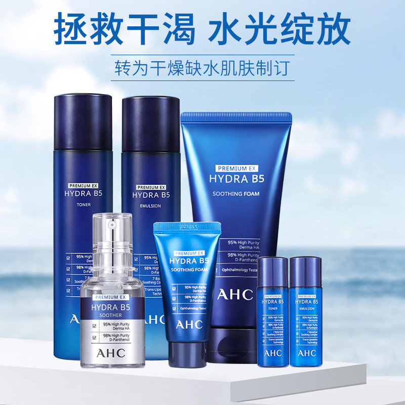韩国AHC B5玻尿酸6件套盒保湿补水清爽舒缓修复精华套装正品