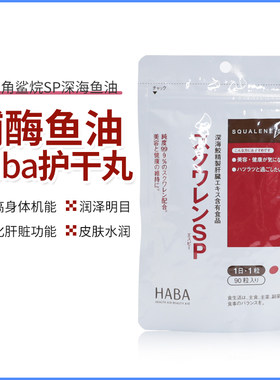 日本HABA添加鲨烯sp深海鱼精华