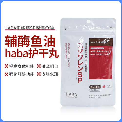 日本HABA添加鲨烯sp深海鱼精华