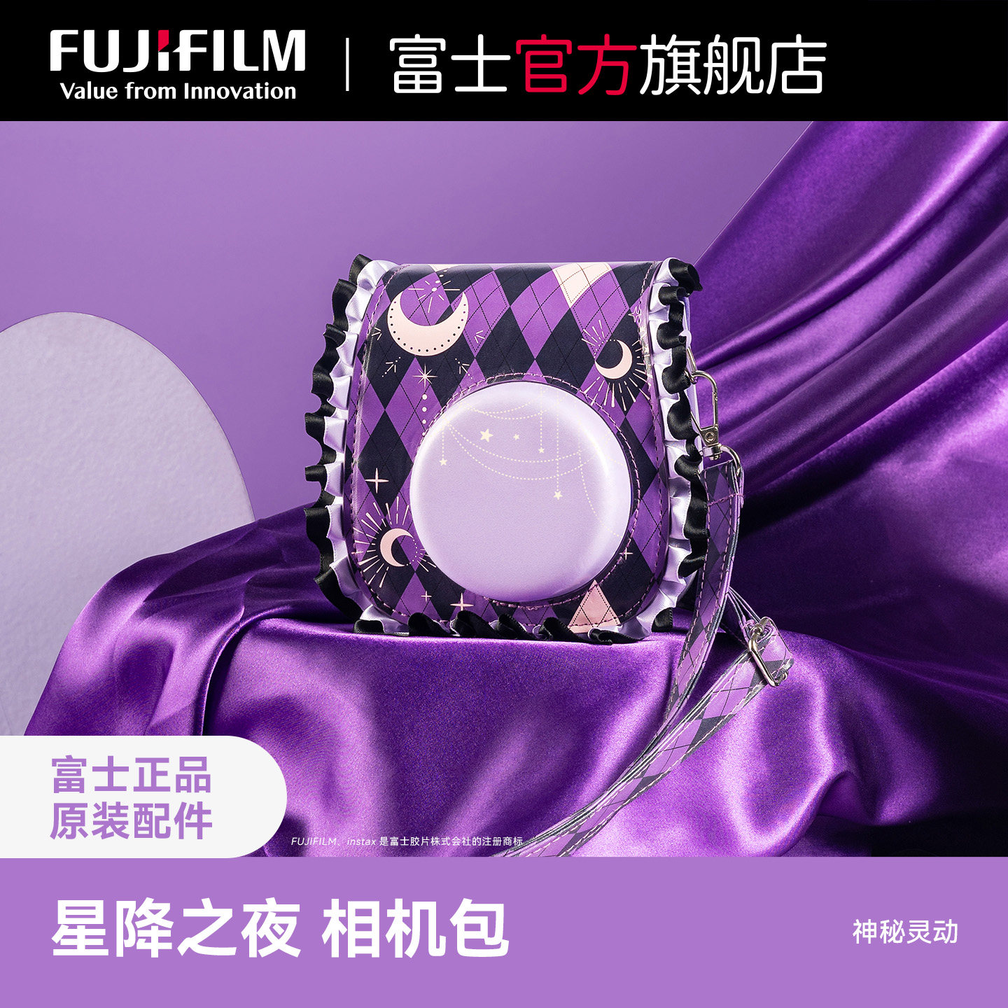 Fujifilm/富士instax一次成像正品原装立拍立得相机包 星降之夜 相机包 可调节肩带