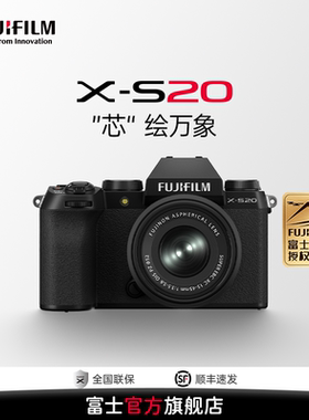富士X-S20无反数码相机 防抖 高清视频时尚自拍vlog相机 人像直出