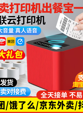 易联云外卖打印机出餐宝一体自动切纸K8接单神器美团饿了么京东外卖秒送订单多平台小程序58mmK4热敏小票机