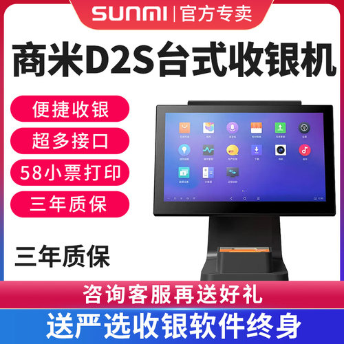 商米D2S台式收银机收银打印一体