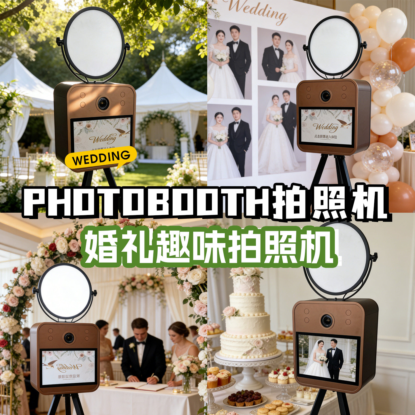 大头贴复古三连多连拍拍照机photobooth互动拍照打印机移动