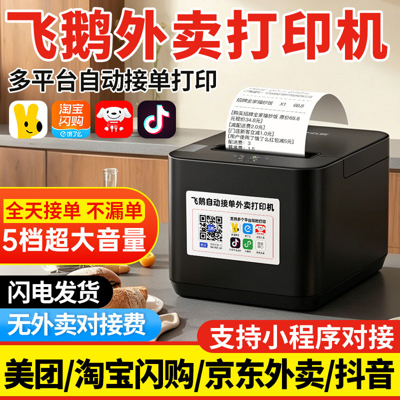 飞鹅外卖打印机【全网热销9万+】