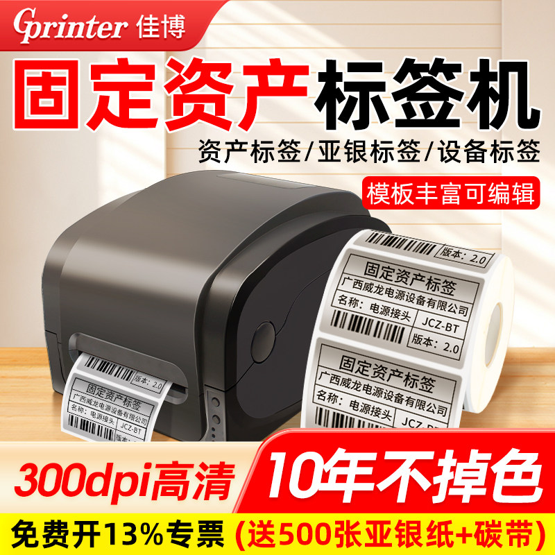 固定资产标签印表机亚银纸专用工业级不干 干胶铭牌机铜版纸热敏