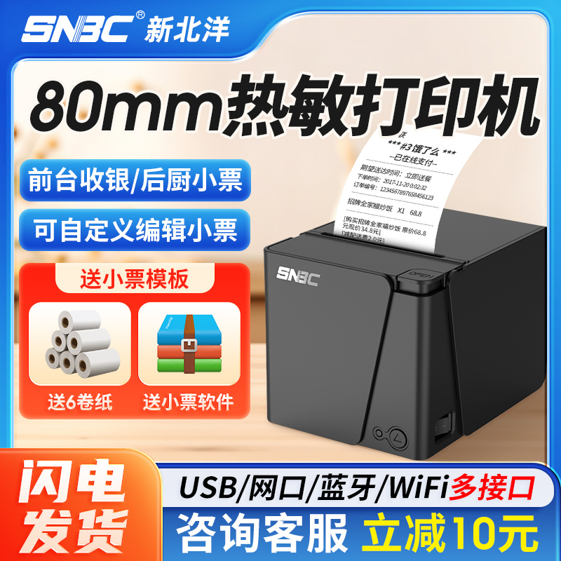 新北洋80MM热敏打印机
