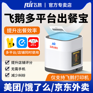 飞鹅美团外卖出餐宝三平台出餐宝饿了么接单宝平台自动出餐京东抖音出餐神器美团大众团购核销宝