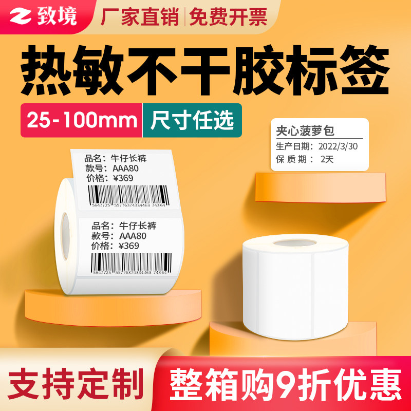 热敏标签纸不干胶20到100宽度贴纸标签三防条码纸价格服装标签二维码打印纸15 20 25 30 40 50 60 70 80 90mm