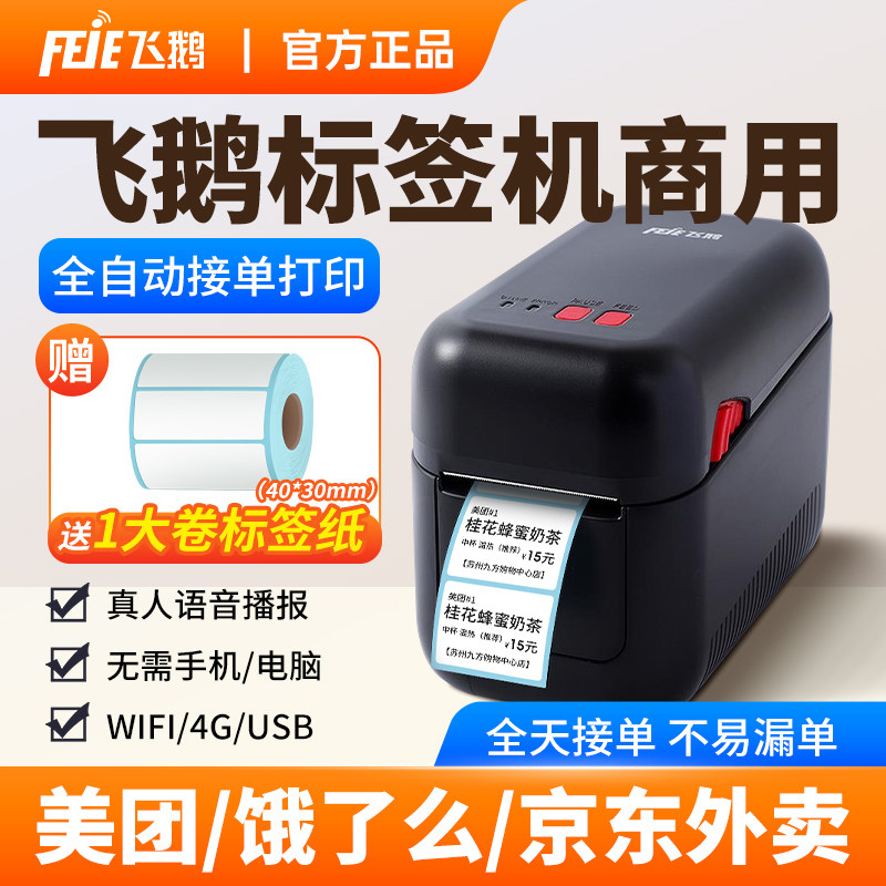 飞鹅N20W标签机外卖打印机奶茶食品安全条码全自动接单神器飞蛾云WiFi无线热敏美团饿了么小程序热敏不干胶标