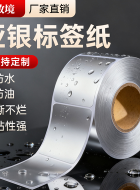 致境亚银标签纸30-100mm*30 40 50 60 70 80 90 150哑银pet标签纸不干胶单排双排打印清晰长时间保存可定制