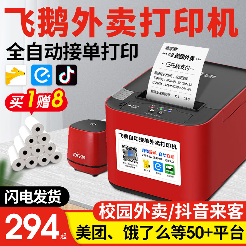 飞鹅外卖打印机美团饿了么抖音来客wifi云接单神器4g小程序无线飞蛾58飞鸽V3全自动订单飞鹤小镇热敏小票机怎么看?