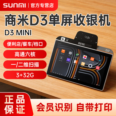 商米新款D3MINI卧式收银机