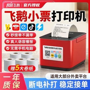 飞鹅外卖打印机全自动接单适用美团饿了么抖音淘宝闪购京东自动切纸wifi接单热敏小票飞蛾云打印机